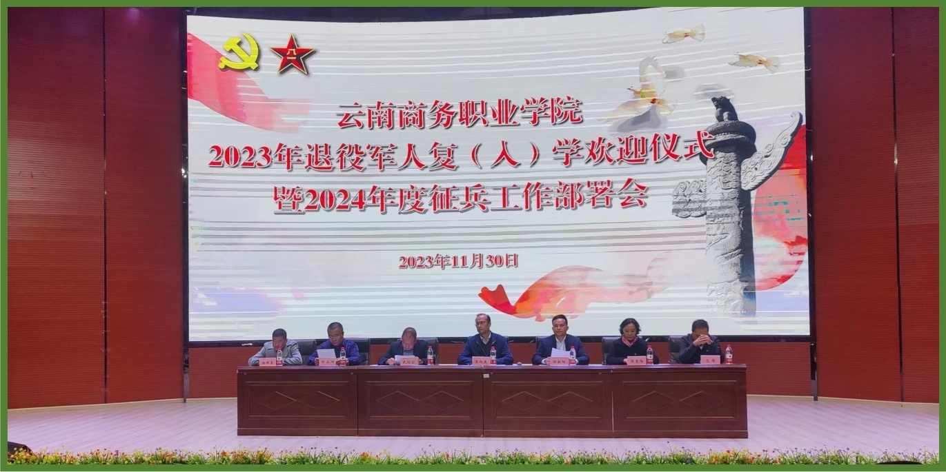 踏上新台阶，迈步新征程，再创新佳绩 | 云南商务职业学院召开2023年退役军人复（入）学欢迎仪式暨2024年征兵工作部署会